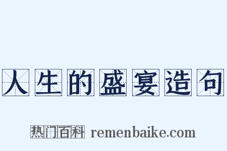 人生的盛宴造句是什么意思的图片